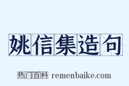 姚信集造句是什么意思的图片